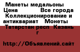 Манеты медальоны 1 › Цена ­ 7 000 - Все города Коллекционирование и антиквариат » Монеты   . Татарстан респ.,Казань г.